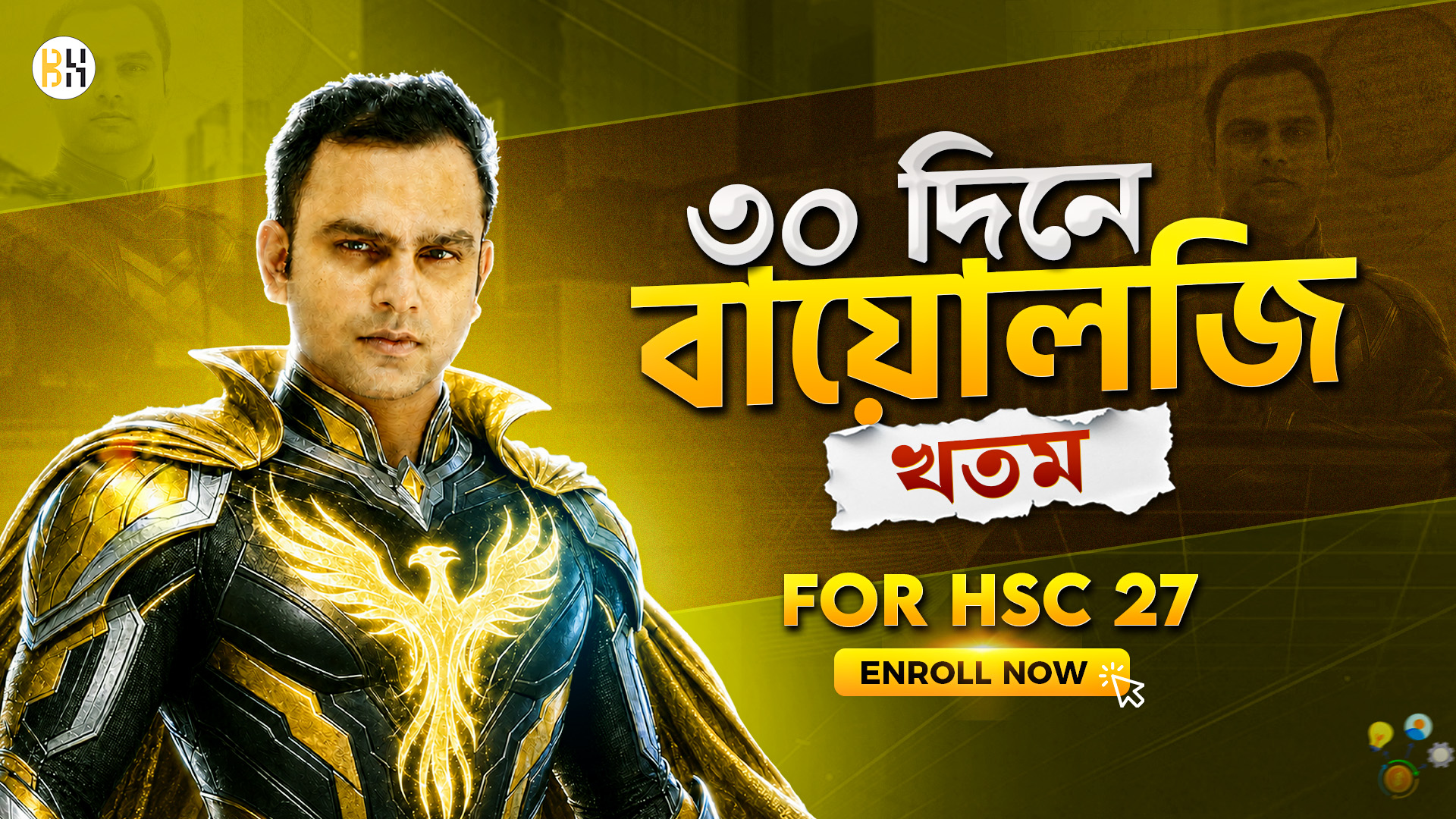 ৩০ দিনে বায়োলজি খতম